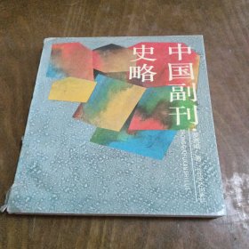 中國副刊史略