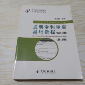 发明专利审查基础教程：检索分册（修订版）