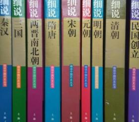 细说中国历史丛书（全9册）细说秦汉、细说三国、细说两晋南北朝、细说隋唐、细说宋朝、细说元朝、细说明朝、细说清朝、细说民国创立