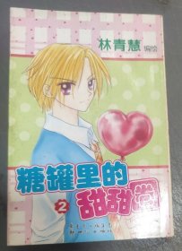 漫画～糖罐里的甜甜圈 (2)