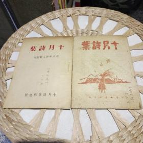 【首见版本民国三十六年创刊号】十月诗葉 创刊号及第二期 十月诗葉社出版【本诗刊1947年昆明创刊，黄自强 主编 首期收录了 臧克家  青黎 向萍 胡牧 风野 绿蕾  李一痕 文静 雪蕾 黄自强 燎远 陈颖 野天 罗泅 一生 胡笳 浪萍 啸军 诗词作品】图片为实拍，保真保老，收藏资料售出 不退。