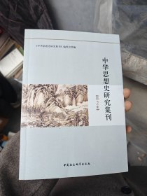 中华思想史研究集刊（第2集）