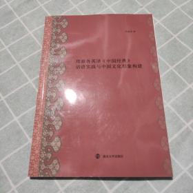 理雅各英译《中国经典》话语实践与中国文化形象构建