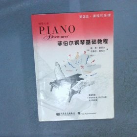菲伯尔钢琴基础教程第2级·课程和乐理