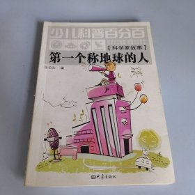 少儿科普百分百·科学家故事：第一个称地球的人