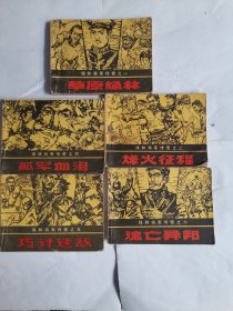 绿林将军（一，二，四，五，六）