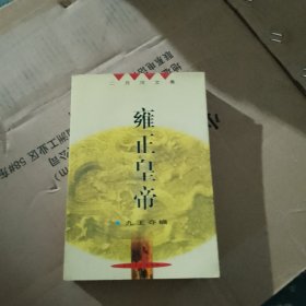 雍正皇帝·雕弓天狼：九王夺嫡