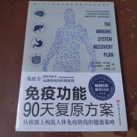 免疫功能90天复原方案