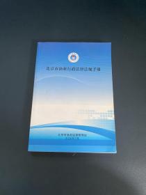 北京市渔业行政法律法规手册