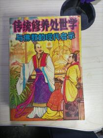 传统修养处世学与佛教的现代启示