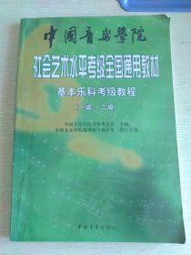 中国音乐学院社会艺术水平考级全国通用教材：基本乐科考级教程（1、2级）