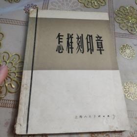 怎样刻印章 陈寿荣编著 上海人民美术出版社