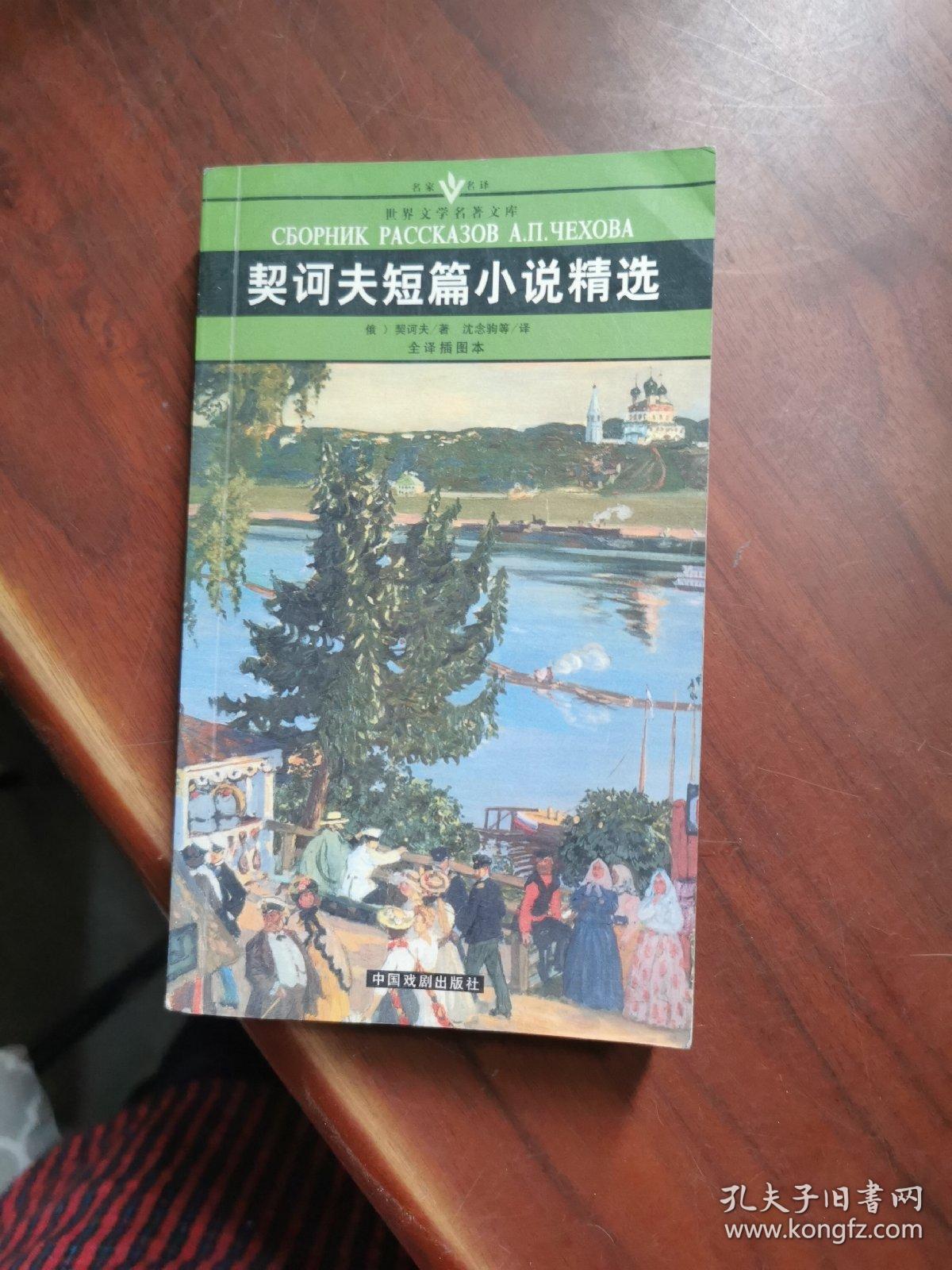 契诃夫短篇小说精选/中国戏剧出版社