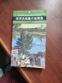 契诃夫短篇小说精选/中国戏剧出版社