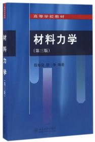 材料力学（第三版）