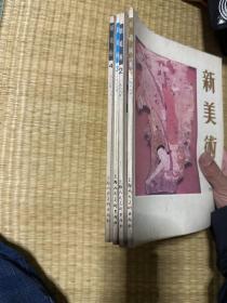 新美术1986年第1~4期合售