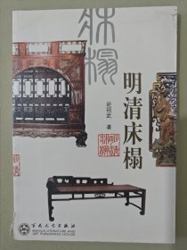 明清床榻