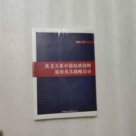 英美关系中债权政治的效用及其战略启示