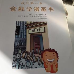 风靡欧美的青少年财商启蒙读本：我的第一本金融学漫画书