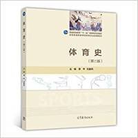 體育史第二2版譚華 劉春燕高等教育出版社9787040480184