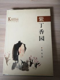 跨世纪文丛(5)-紫丁香园