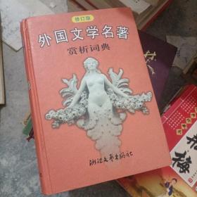 外国文学名著赏析词典 修订版