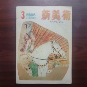 新美术（1981第3期，总第五期）
