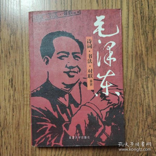 毛泽东诗词书法对联鉴赏