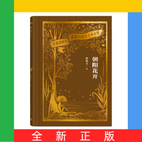 朝阳花开（作家出版社建社70周年珍本文库）