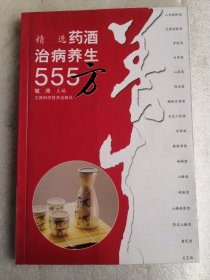 精选药酒治病养生555方