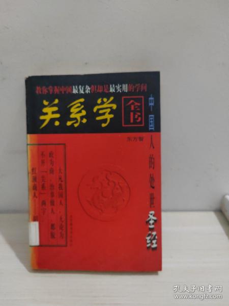 关系学全书