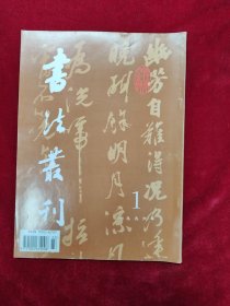 书法丛刊·1996-1