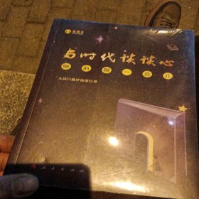 与时代谈谈心——睡前聊一会儿（音频书）
