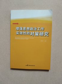 增强思想政治工作实效性的对策研究