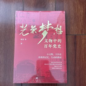 光荣梦想——文物中的百年党史