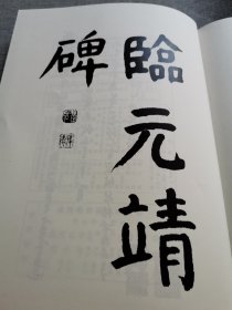 【书法资料】钱沣，钱南园，《钱南园楷书墨迹》