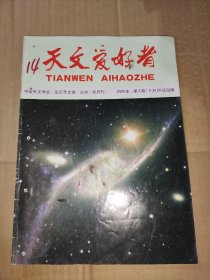 【期刊】天文爱好者 2000.3