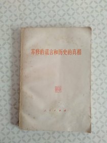 苏修的谎言和历史的真相
（1977年12月一版一印）