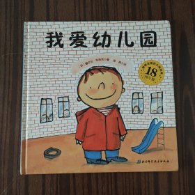 我爱幼儿园（18周年版）