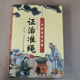 证治准绳（上中下）