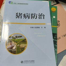 猪病防治