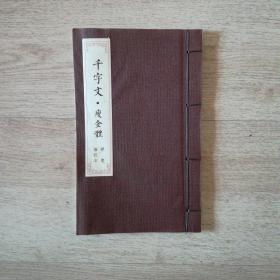 千字文•瘦金体（硬笔描红本）