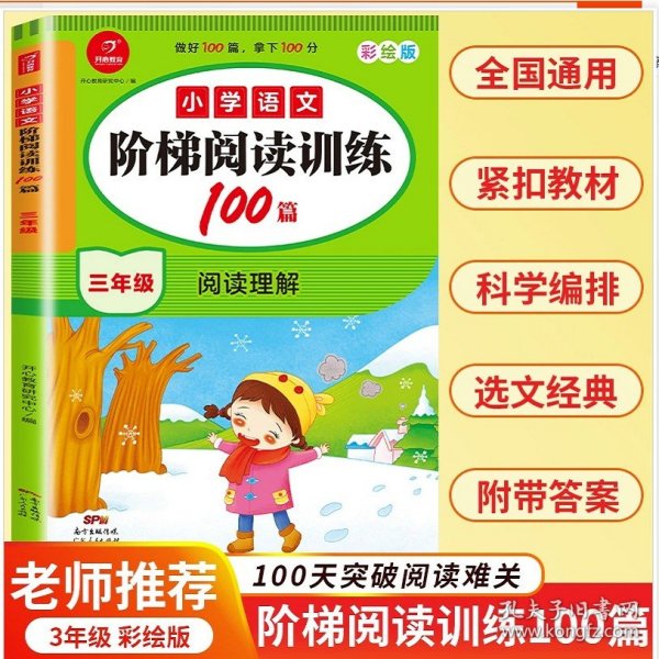 小学语文阶梯阅读训练100篇 三年级 开心教育