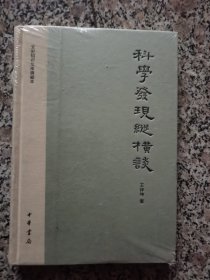 科学发现纵横谈：文史知识文库典藏本