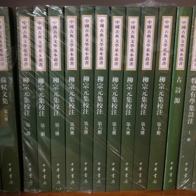 柳宗元集校注：中国古典文学基本丛书（平装全十册）