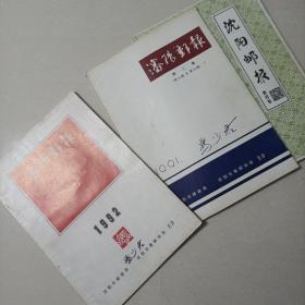 沈阳邮报 第一至七卷（第35期-191期）1991-1996 有签名
