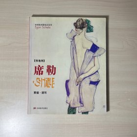 环球美术家视点系列：席勒素描-速写