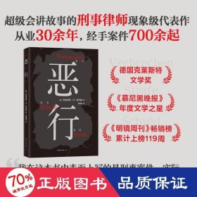 恶行（知名刑事律师将真实案件化为锋利故事，零距离凝视人性深渊。絶版十年，詹青云推荐！）