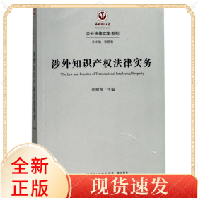 涉外知识产权法律实务/涉外法律实务系列