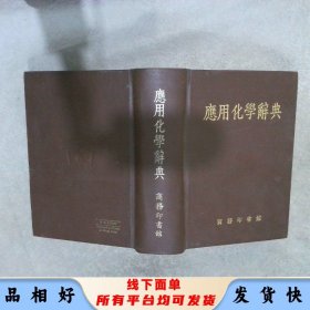 应用化学辞典